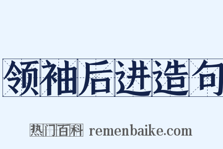 领袖后进造句是什么意思的图片